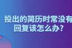 合肥找工作简历指南：投出的简历时常没有回复该怎么办?