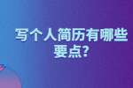 合肥找工作简历指南：写个人简历有哪些要点?