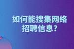 安徽职场资讯：如何能搜集网络招聘信息?