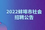 2022蚌埠市质检院社会招聘2人公告