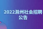 2022滁州凤阳面向社会招聘乡村医生的公告