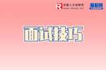 合肥找工作面试技巧：应聘谈薪时需要注意些什么？