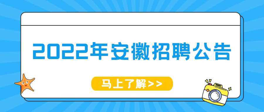 2022年安徽招聘公告