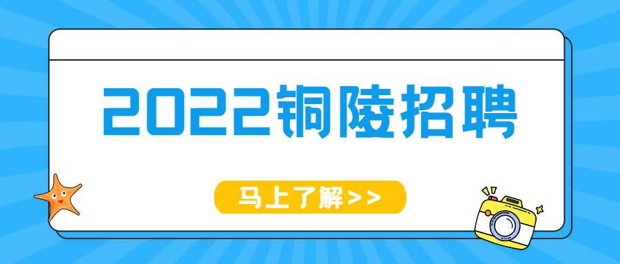 2022铜陵招聘