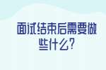 合肥找工作面试经验：面试结束后需要做些什么?