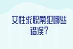 合肥找工作面试经验：女性求职常犯哪些错误?
