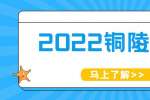 2022铜陵市公安局招录警务辅助人员39人公告