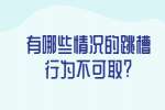 安徽职场资讯：有哪些情况的跳槽行为不可取?
