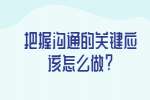 安徽职场人际关系：把握沟通的关键应该怎么做?