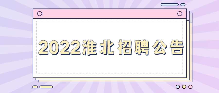 2022淮北招聘公告