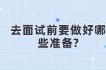 合肥找工作面试经验：去面试前要做好哪些准备?