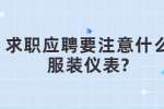 合肥找工作面试经验：求职应聘要注意什么服装仪表?