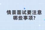 合肥找工作面试经验：情景面试要注意哪些事项?