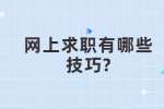 合肥找工作面试技巧：网上求职有哪些技巧?