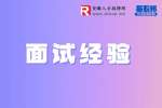 合肥找工作面试经验：求职者在面试中怎样会被刷掉？