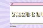 2022淮北通鸣矿业有限公司招聘4人公告