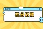 安徽安庆望江县医院招聘公告