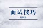 安徽文员求职面试技巧