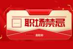 安徽职场的一些处世小常识（安徽人才网）