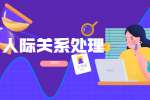 安徽职场要怎样与客户打交道