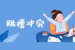 安徽跳槽冲突：薪资涨幅多少合理