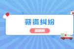 安徽薪资纠纷：和老板谈薪资的好方法