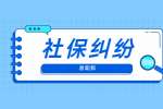 安徽工作发生社保纠纷怎么办