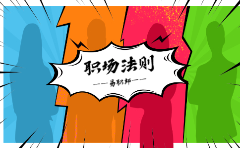 在职场中如何与别人和谐相处？