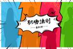 合肥招聘职场六大法则