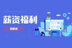 安徽薪资福利：劳动者申请涨工资的方法