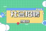 安徽马鞍山市博望区招聘幼儿教师保育员公告