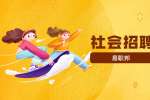 安徽芜湖市湾沚区公办幼儿园招聘保育员公告
