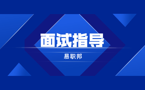 安徽面试指导