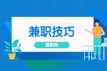 安徽兼职技巧：专业可以更好地从事兼职工作