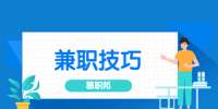 安徽兼职技巧：怎样才能找到好的兼职工作