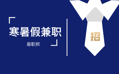 寒假兼职
