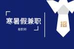 安徽寒暑假兼职：大学生寒暑假做什么兼职好