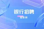 安徽银行对应届生招聘的条件
