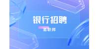 安徽银行招聘考试一般考什么内容