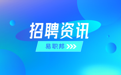 安徽招聘资讯