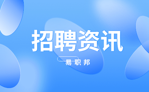 安徽招聘资讯
