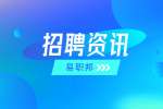 安徽招聘资讯：怎样做出真正明智的职业选择
