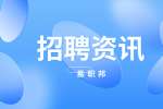 安徽招聘资讯：面试时的自我介绍四大禁忌