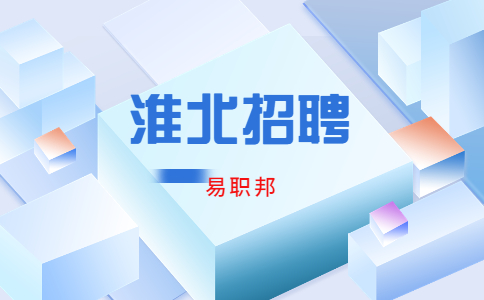 淮北招聘