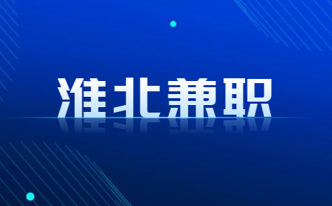 淮北餐饮行业兼职