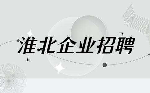 淮北企业