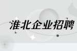 淮北企业招聘电话邀约候选人
