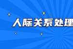 安徽人际关系处理之怎么与人相处好关系