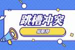 安徽跳槽工作涨幅多少比较合适