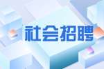 安庆恒通农电服务有限责任公司招聘公告